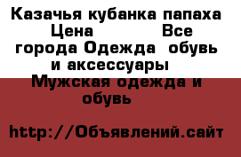 Казачья кубанка папаха › Цена ­ 4 000 - Все города Одежда, обувь и аксессуары » Мужская одежда и обувь   